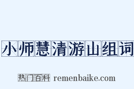 小师慧清游山组词是什么意思的图片